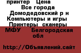 принтер › Цена ­ 1 500 - Все города, Домодедовский р-н Компьютеры и игры » Принтеры, сканеры, МФУ   . Белгородская обл.